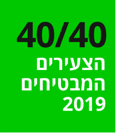 אליקים כסלו - 40 הצעירים המבטיחים של שנת 2019